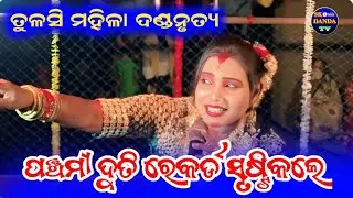 Tulashi Mahila Danda || Panchami Duti danda #sambalpuridandanritya @SKDandaTV 