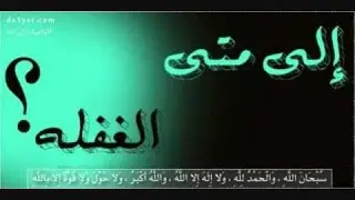 الى متى الغفلة لفضيلة الشيخ محمد سيد حاج رحمه الله