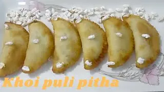 খই পুলি পিঠা । Puli pitha recipe . khoi puli pitha . puffed rice with coconut cake .