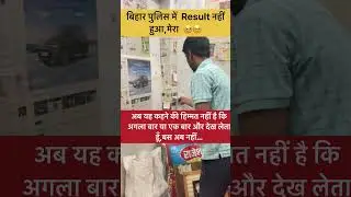 Bihar Police Result Nahi Hua || #shorts #trending #biharpolice #police #Bihar #motivation ||