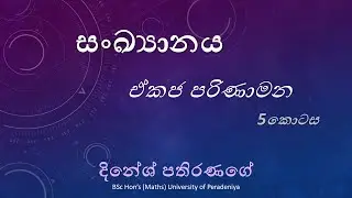 සංඛ්&zwj;යානය |  ඒකජ පරිණාමන | 5 කොටස| Statistics|(Combined Maths)- Sinhala Medium