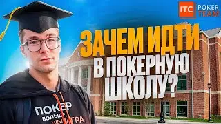 Покерные школы: +EV или нет?🎤Алексей Avr0ra, Егор Procop13, Сергей Gipsy Рыбаченко, Анатолий Никитин