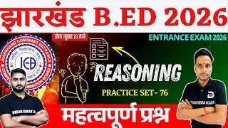 Jharkhand B.Ed Entrance Exam 2026 | Reasoning | Practice Set - 76 | 100% सवाल एग्ज़ाम में आएंगे