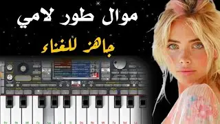 عزف موال طور لامي جاهز للغناء مع الكلمات&nbsp; | مع بستة تخبل حرت منك شوصفك| لا تنسوا الاشتراك