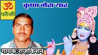कृष्ण मेरा यार|गायक:राजकिशन|किस्सा कृष्ण सुदामा|faujicassettes