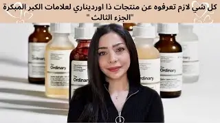 كل شي لازم تعرفوه عن منتجات ذا اورديناري لعلامات الكبر المبكرة | ريتاول + بيبتايدات | الجزء الثالث
