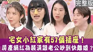【完整版】最後悔的居家裝潢！宅女小紅家57個插座有事嗎？抽油煙機很多人都用錯了？40萬的中島出大問題？單身行不行20241114（宅女小紅、芳瑜 、Stella、錢毅）【悅恩詩-頂級保養系列】