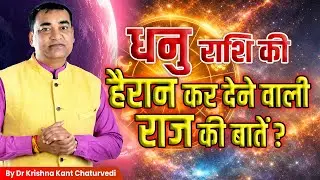हैरान कर देने वाली राज की बातें – धनु (Dhanu) Sagittarius राशि जानिए इस विडिओ में।