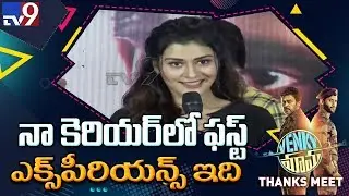 Payal Rajput speech at Venky Mama Thanks meet  II Victory Venkatesh II Naga Chaitanya - TV9