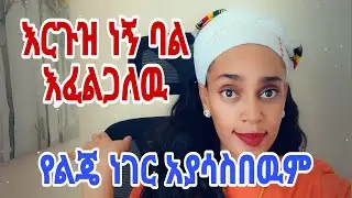 እርጉዝ ነኝ የሚያገባኝ ወንድ ከነ እርግዝናዬ ይቀበለኝ
