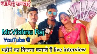 Mr.Vishnu Raj जानिए महीने में कितना कमाते हैं live interview|| @MrVishnurajFun #mrvishnurajfun