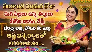 Ramaa Raavi : Sankranthi Significance and Importance || 2026 Sankranthi Festival | SumanTV Jaya