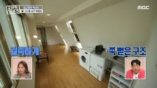 [구해줘! 홈즈] 압구정역 역세권! 슬리피와 신지가 소개하는 신사동 삼각 복층집~! , MBC 210613 방송