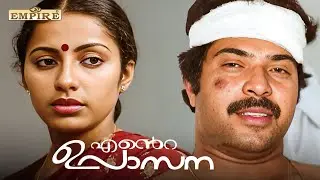 ഒരുപാട് തവണ കണ്ടിട്ടും വീണ്ടും വീണ്ടും കാണാൻ തോന്നുന്ന  ക്ലൈമാക്സ് | Ente Upasana Movie Climax Scene