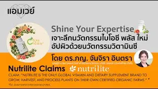Shine Your Expertise เจาะลึกนวัตกรรมไบโอซี พลัส อัปผิวด้วยนวัตกรรมวิตามินซี โดย ภญ.ดร.จันจิรา อินตรา