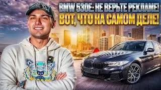 BMW 530e: Идеальный Выбор для Городских Условий
