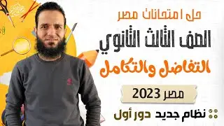 حل امتحان مصر - تفاضل و تكامل - 2023 - دور اول - نظام جديد