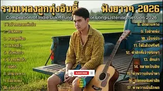 รวมเพลงลูกทุ่งใหม่ล่าสุด2025 เพลงเพราะๆ  ฟังต่อเนื่อง 24 ชั่วโมง เพลงลูกทุ่งซึ้งๆ 💔 ใหม่ล่าสุด