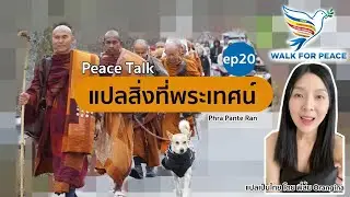แปลสิ่งที่พระเทศน์ ep20 (Day 94 ช่วงถามตอบกับพระอาจารย์ภันเตราน  27/1/2026)