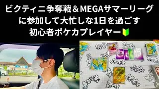 【Vlog】 ビクティニ争奪戦＆MEGAサマーリーグに参加してきた！！