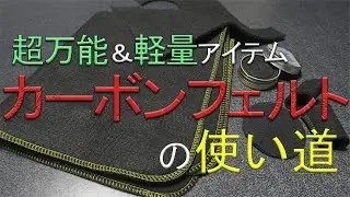 超万能！カーボンフェルトの活用法！キャンプの軽量化に！