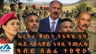 ሰራዊት ትግራይ ናብ ሱዳንን ኤርትራን፣ ኤርትራ ቀጢን ትእዛዝ ኣመሓላሊፋ፣ ሓደ ላዕለዋይ ኣዛዚ ተመሊሱ፣ ዓብይ ሰልፊ ተፀዊዑ