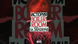 История BOILER ROOM за 50 секунд #music #музыка #house #хаус #uk #electronic #fredagain #skrillex