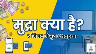 मुद्रा क्या है? | Money in Economics in Hindi | Functions & Types of Money