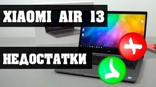 Недостатки ноутбука Xiaomi Air 13 (сяоми эир 13).