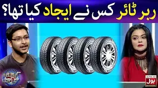 Rubber Tyre Kis Ne Ijad Kiya Tha? | Croron Mein Khel | Maria Wasti | BOL Entertainment