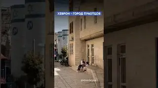 Город праотцов - Хеврон. #жизньвизраиле #израиль #израиль_сегодня #israeltravel #хеврон