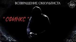ВОЗВРАЩЕНИЕ ОККУЛЬТИСТА.   
