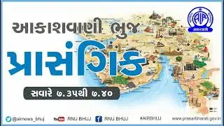 પ્રાસંગિક : સુભાષચંદ્ર બોઝ જયંતિ  | 23-01-2026 I AIR BHUJ