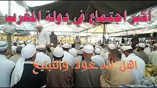 اكبر اجتماع ( اهل الدعوة والتبليغ ) في دولة المغرب، وحضور مجموعة هيئة كبار العلماء