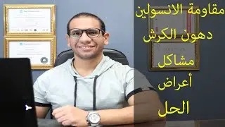 خساره دهون الكرش|عوامه الكرش|مقاومة الانسولين|عمرو شعراوي