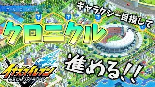 あけおめ！クロニクル進めます！！雑談配信【イナズマイレブン 英雄たちのヴィクトリーロード】