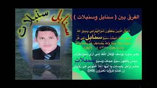 الفرق بين سنبلات. وسنابل