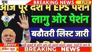 EPS 95 Pension Latest News Today | EPFO Pension Scheme | Minimum Pension Big Update