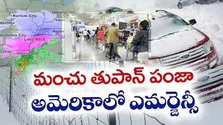 అమెరికాను వణికిస్తున్న మంచు తుపాను |  Severe Snowstorm Batters the US | 170 Million People at Risk