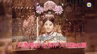 汪明荃 -張之珏(清宮怨)清宮殘夢-主題曲-合唱