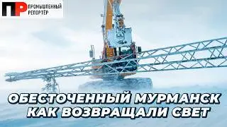 БЛЭКАУТ в Мурманске: как восстанавливали ЛЭП и вернули свет городу