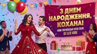 З днем народження, кохана! Новий український хіт 2026