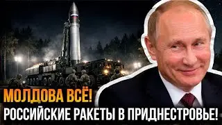 МОЛДОВА В ШОКЕ! РОССИЯ СЕКРЕТНО УСТАНОВИЛА РАКЕТЫ В ПРИДНЕСТРОВЬЕ