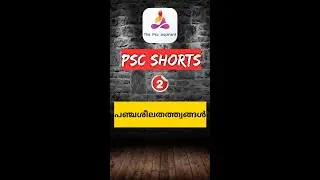 പഞ്ചശീലതത്ത്വങ്ങൾ |the psc aspirant #shorts