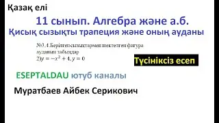 11 сынып  Алгебра  Қисық сызықты трапеция және оның ауданы. Түсініксіз есеп. Муратбаев Айбек