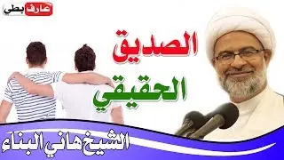كيف تعرف الصديق الحقيقي ❤️ وما هي العلامات والصفات 🎯 التي تدل عليه⁉️ - الشيخ هاني البناء