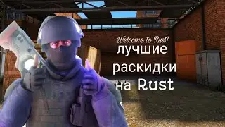 РАСКИДКА ГРАНАТ/RUST /STANDOFF2