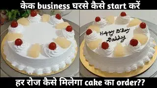 How To Start Your Cake Business From Home?? 🥮✅How To Get First Order?? 💯 Cake Price कैसे Set करें?