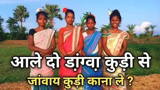 Dangua Kuri Se Jaway Kuri ।। New Santali Video 2022 ।। Mary Hansda Official