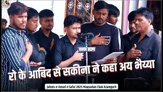 Ro Ke Abid Se Sakina Ne Kaha Ae Bhaiya | Anjuman Gulshane Islam Mittupur | 4 Safar 2025 Maqsudanchak